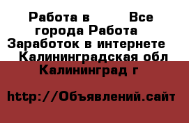 Работа в Avon - Все города Работа » Заработок в интернете   . Калининградская обл.,Калининград г.